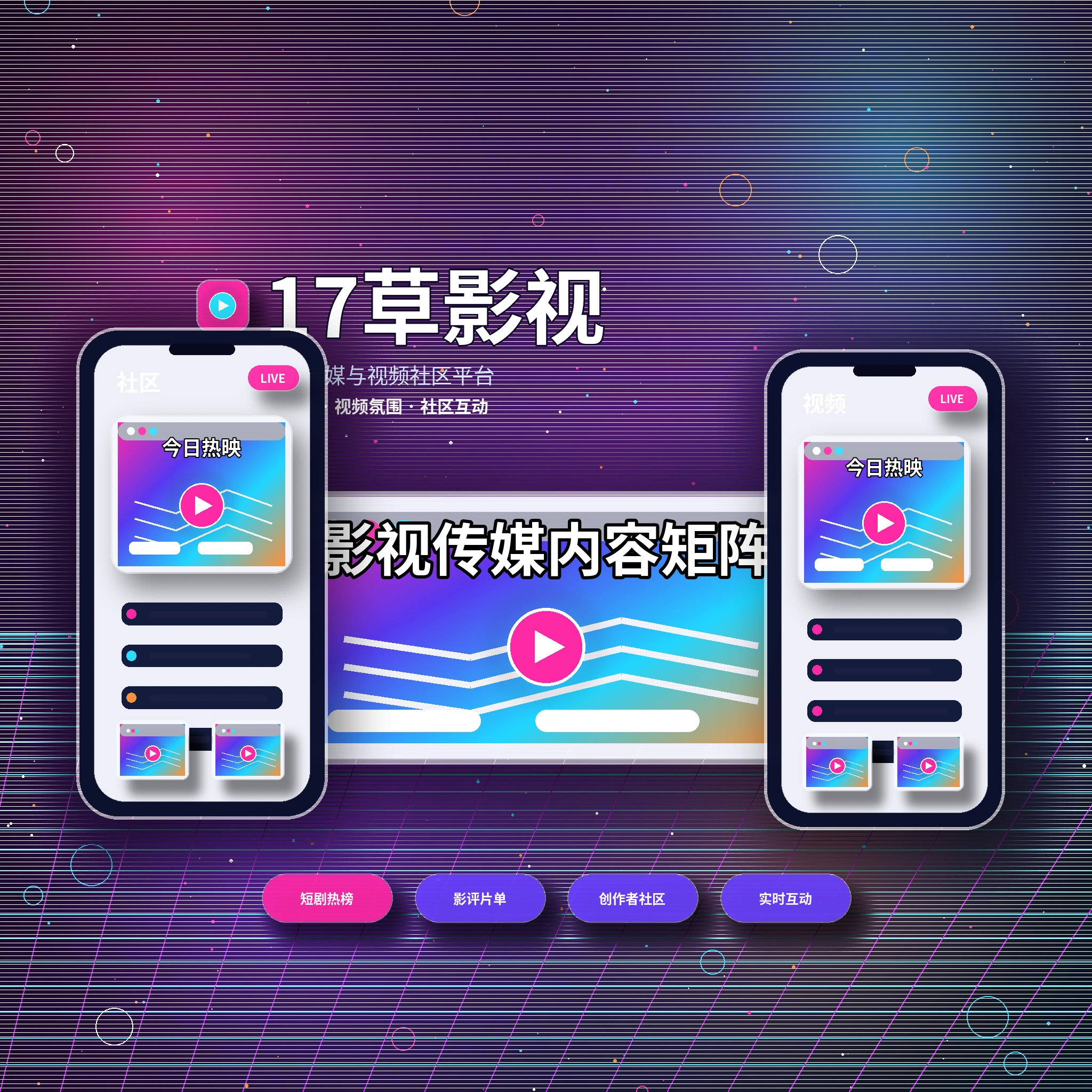 17c影视传媒平台与创作者社区